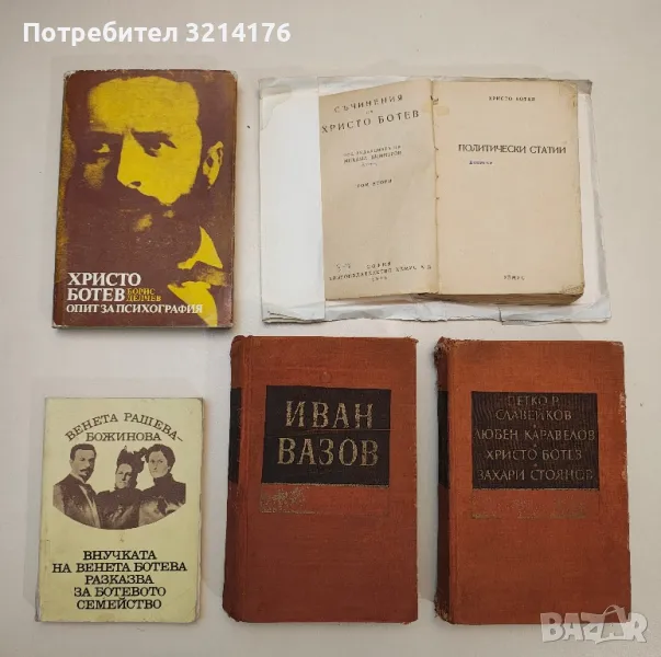 Петко Р. Славейков, Любен Каравелов, Христо Ботев, Захари Стоянов – в спомените на съвременниците си, снимка 1