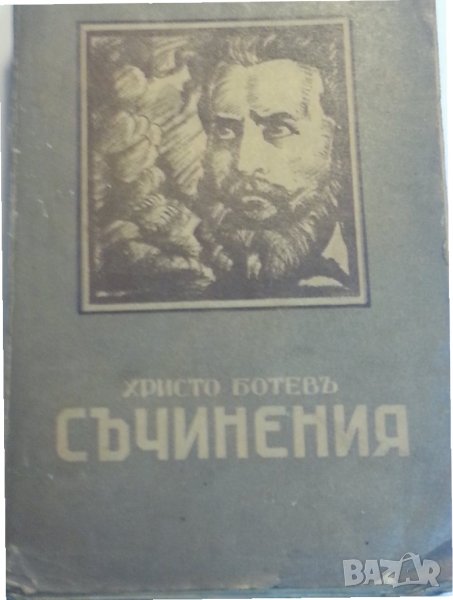 Христо Ботевъ / Съчинения от 1948 г./ Биография от Мих.Димитров -за 100 г.от раждането,още 2 книжки , снимка 1