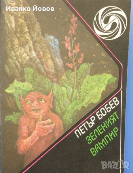 „Зеленият вампир“, земната фантастика на Петър Бобев, снимка 1