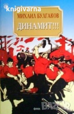 Динамит!!! Михаил Булгаков, снимка 1