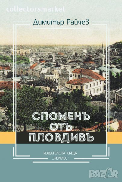 Споменъ отъ Пловдивъ, снимка 1