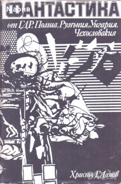 Фантастика, снимка 1