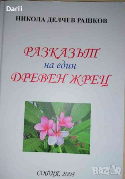 Разказът на един древен жрец -Никола Делчев Рашков, снимка 1