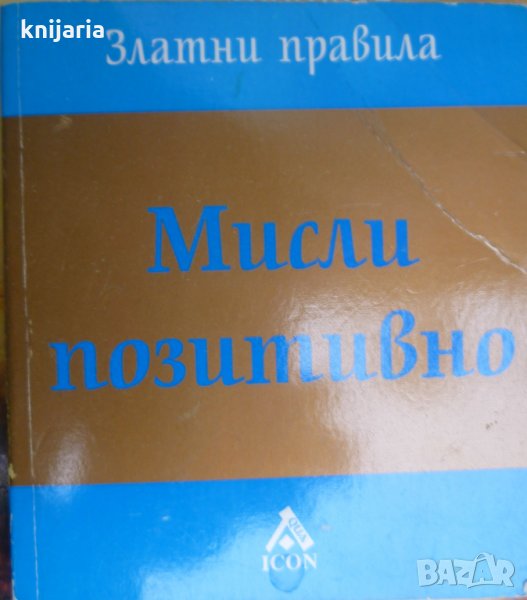 Мисли позитивно: Златни правила, снимка 1