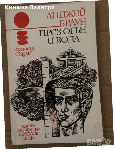 През огън и вода- Анджей Браун, снимка 1