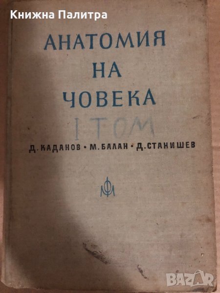 Анатомия на човека том 1-2 Д Каданов,М.Балан, Д.Станишев, снимка 1