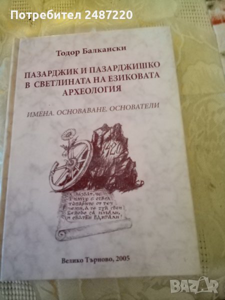 Пазарджик и пазарджишко в светлината на езиковата археология Тодор Балкански Знак 94 2005г твърди ко, снимка 1