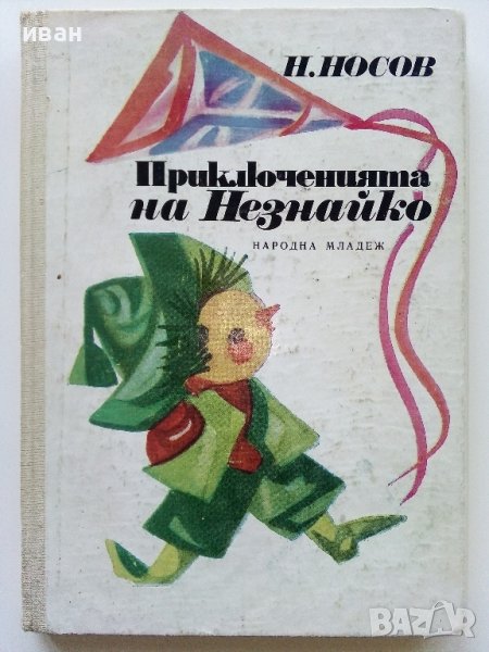 Приключенията на Незнайко - Н.Носов - 1972г. , снимка 1