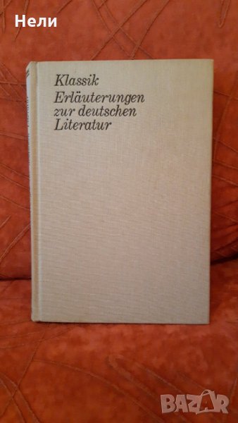 Klassik: Erläuterungen zur deutschen Literatur, снимка 1