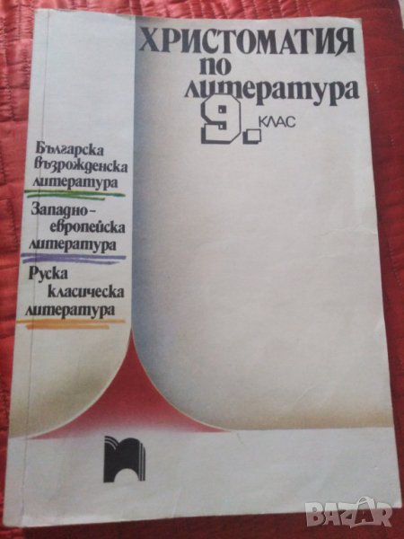 Стара христоматия по литература за 9 клас от 1992 година. , снимка 1