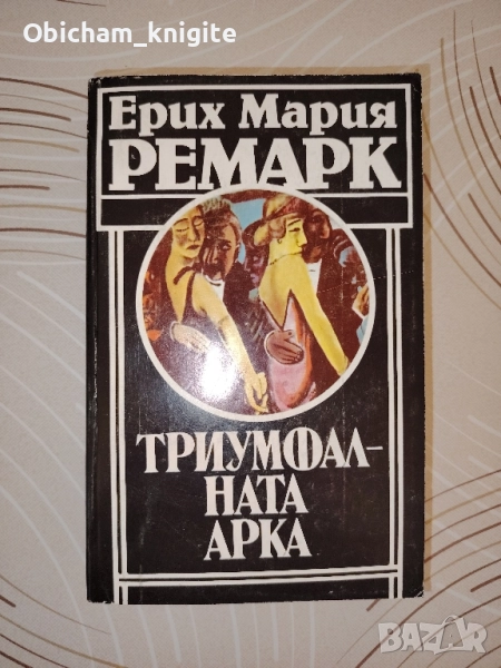 Триумфалната арка - Ерих Мария Ремарк, снимка 1