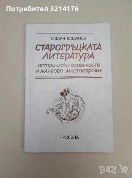Старогръцката литература. Исторически особености и жанрово многообразие - Богдан Богданов, снимка 1