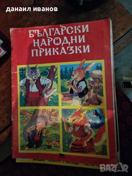 Български народни приказки , снимка 1