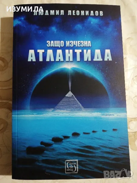 Защо изчезна Атлантида - Людмил Леонидов, снимка 1