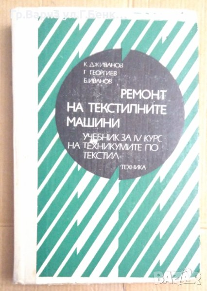 Ремонт на текстилните машини Учебник Крум Дживанов, снимка 1