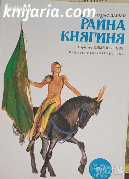 Поредица България древна и млада: Райна княгиня, снимка 1