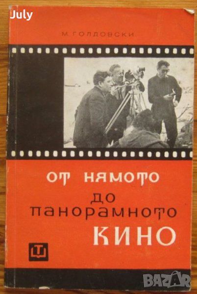 От нямото до панорамното кино, М. Голдовски, снимка 1