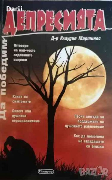 Да победим депресията- Клаудия Мартинес, снимка 1