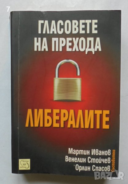 Книга Гласовете на прехода: Либералите - Мартин Иванов и др. 2011 г., снимка 1