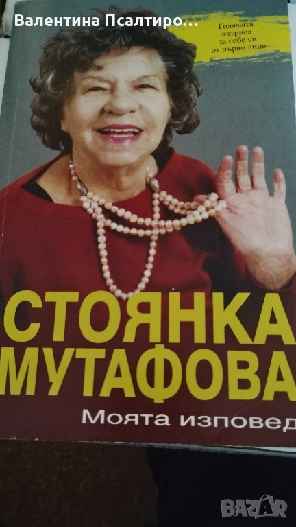 Стоянка Мутафова Моята изповед, снимка 1