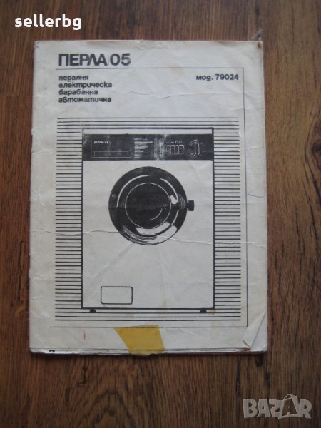 Перла 05 - книжка с инструкции - 1986, снимка 1