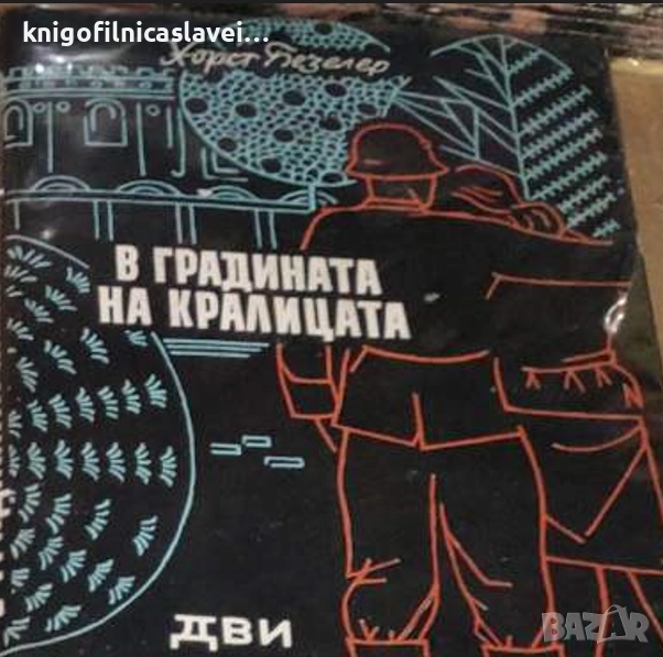 Хорст Безелер - В градината на кралицата (1963), снимка 1