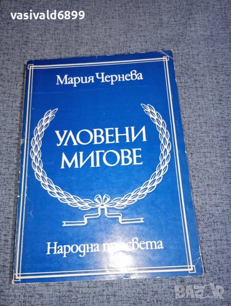 Мария Чернева - Уловени мигове , снимка 1
