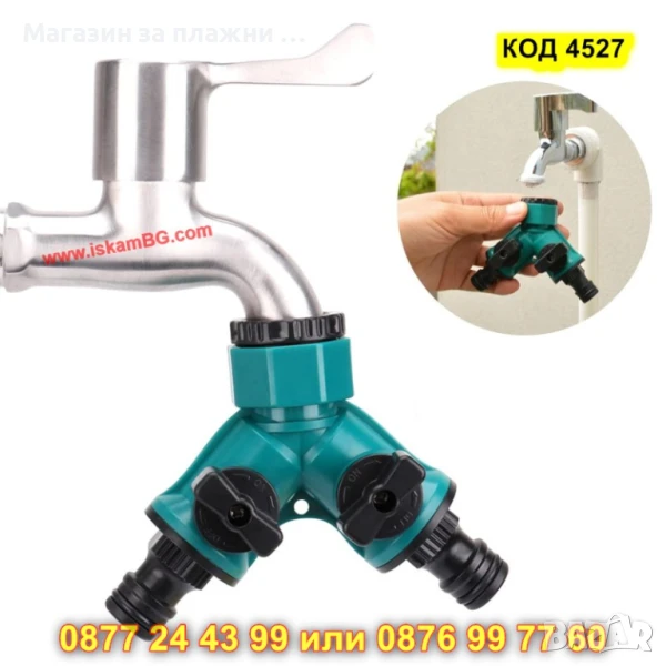 Разклонител за чешма с кран - КОД 4527, снимка 1