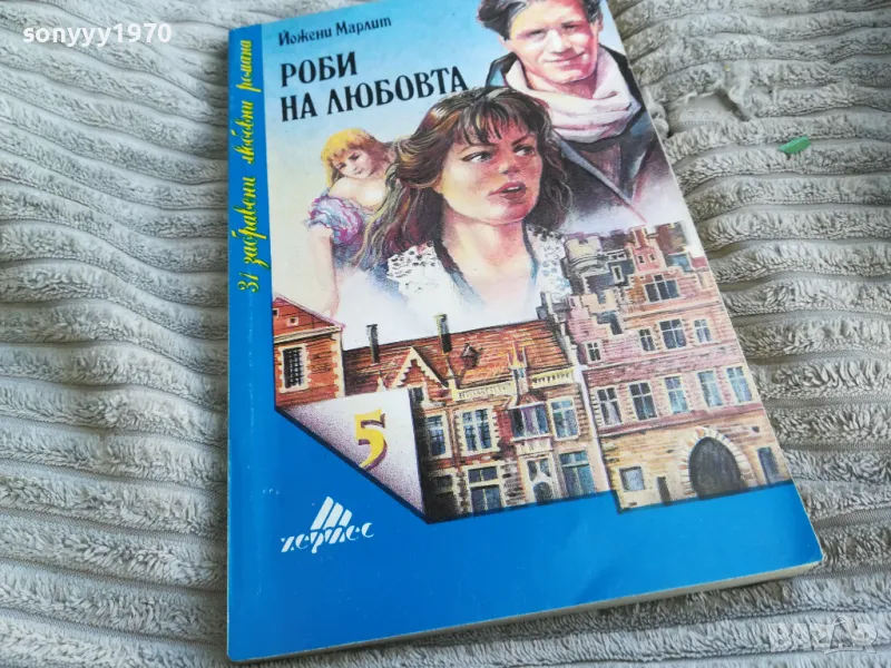 РОБИ НА ЛЮБОВТА 0401251853, снимка 1