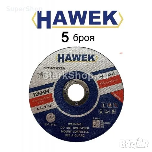 Диск 5-25 броя за Метал и Неръждавейка 125мм Стек Дискове HAWEK, снимка 1
