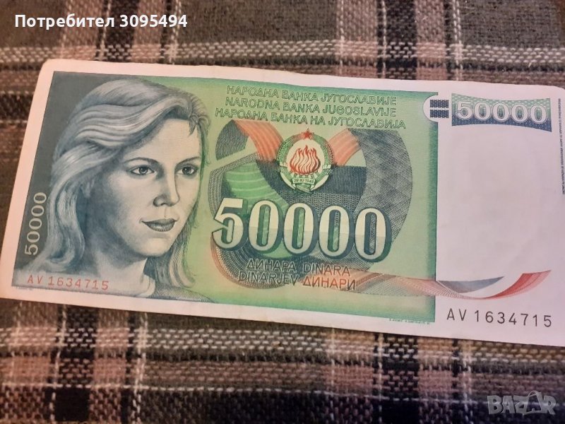50 000 Динара. 1.5.1988г. Югославия., снимка 1
