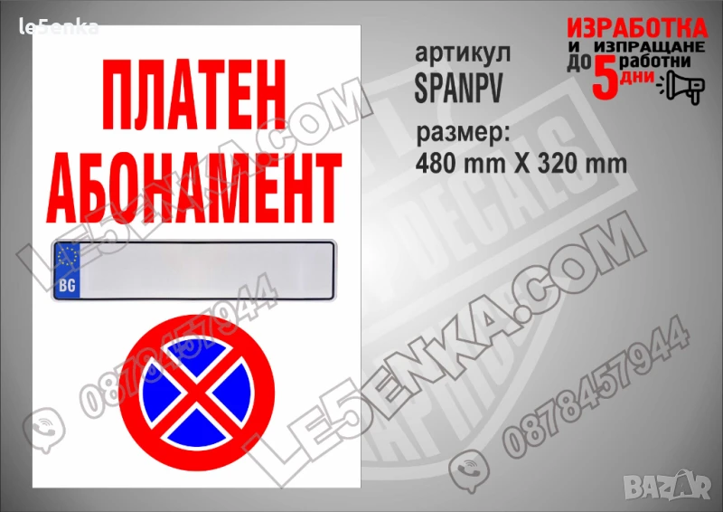 Стикер за платен абонамент SPANPV, снимка 1