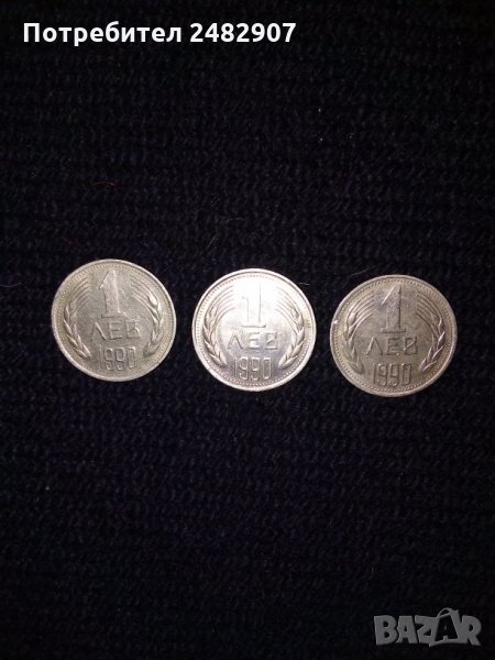 3 броя монети от 1 лев 1990 година , снимка 1