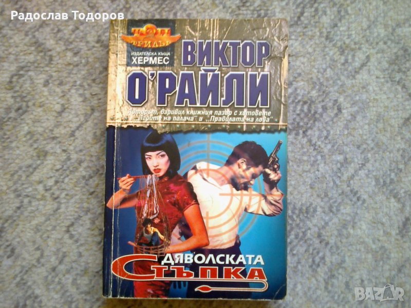 Виктор О'Райли - Дяволската стъпка, снимка 1