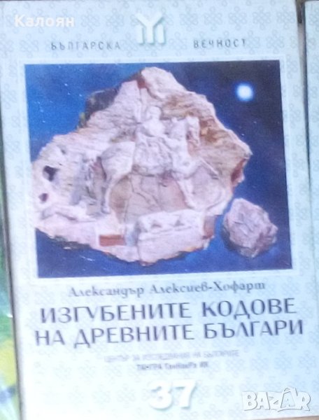 Александър Алексиев-Хофарт - Изгубените кодове на древните българи (37), снимка 1