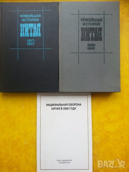 Новейшая история Китая 1917-1927 и 1928-1949, Национальная оборона Китая в 2006 , снимка 1