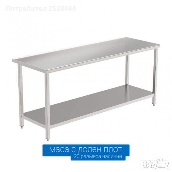 Работни кухненски маси, шкафове от неръждаема стомана долен плот борд, надстройки Цена 155лв/79,25€, снимка 1