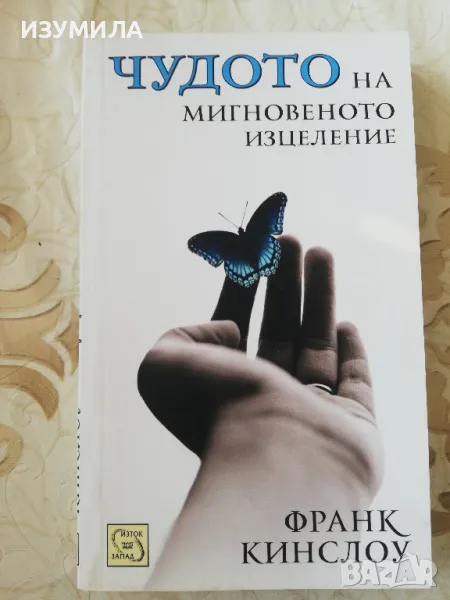 Чудото на мигновенното изцеление - Франк Кинслоу, снимка 1