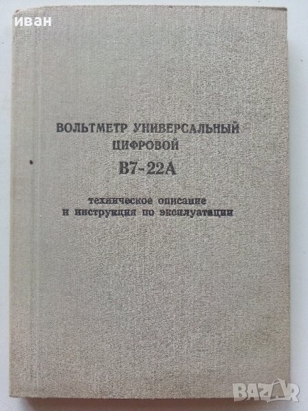 Вольтметр универсальный цифровой В7-22А - техническое описание и инструкция по експлуатации, снимка 1