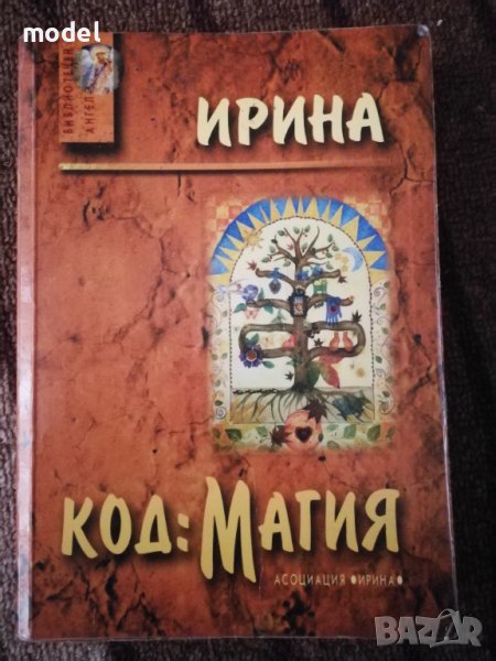Код: магия - Петя Димитрова, снимка 1
