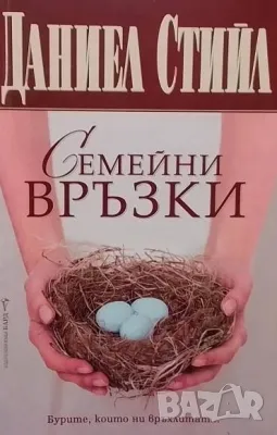 Семейни връзки Даниел Стийл, снимка 1