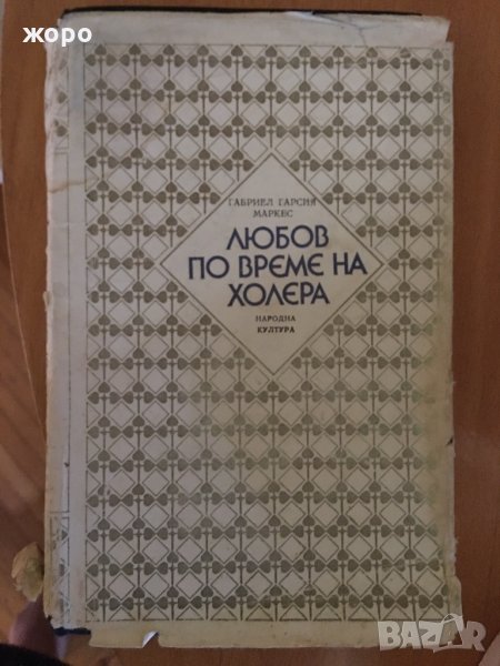 Любов по време на холера , снимка 1