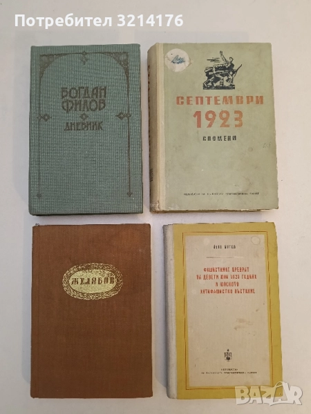 Фашисткият преврат на девети юни 1923 година и Юнското антифашистко въстание - Йоно Митев, снимка 1