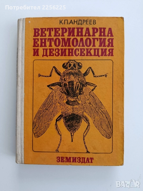 Ветеринарна ентомология и дезинсекция, снимка 1