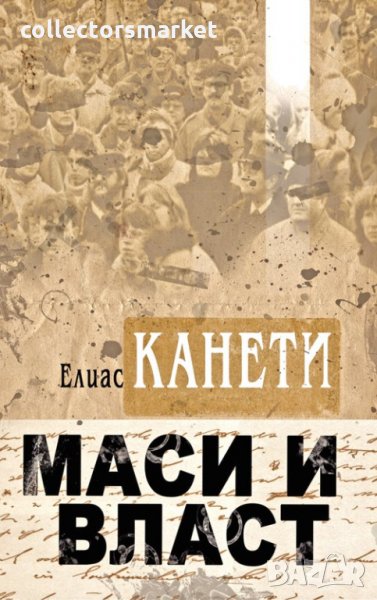 Маси и власт, снимка 1
