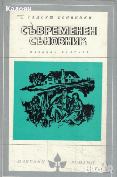 Тадеуш Конвицки - Съвременен съновник (Избрани романи 1978 (7)), снимка 1