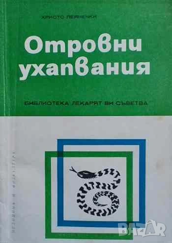Отровни ухапвания Христо Пеянечки, снимка 1
