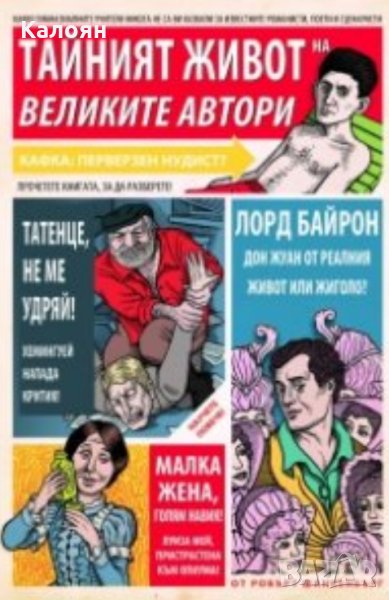 Робърт Шанкенбърг - Тайният живот на великите автори, снимка 1