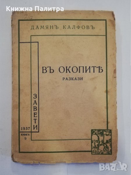 В окопить , снимка 1