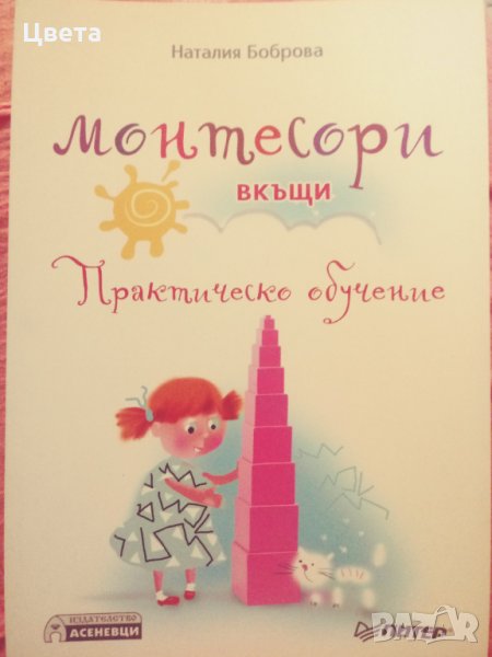 Книга Монтесори в къщи, снимка 1